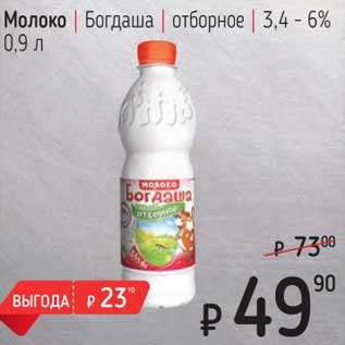 Акция - Молоко Богдаша отборное 3,4-6%