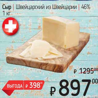 Акция - Сыр Швейцарский из Швейцарии 46%