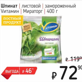 Акция - Шпинат листовой замороженный Vитамин Мираторг