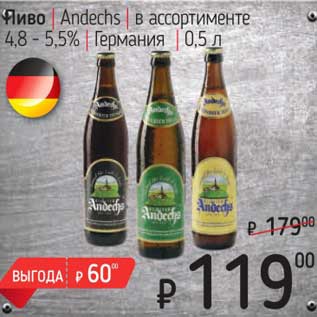 Акция - Пиво Andechs 4,8-5,5%