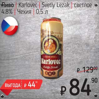 Акция - Пиво Karlovec Svetly Lezak светлое 4,8%