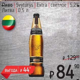 Акция - Пиво Svyturys Extra светлое 5,2%