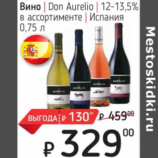 Акция - Вино Don Aurelio 12-13,5%
