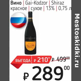 Акция - Вино Gai-Kodzor Shiraz красное сухое 13%