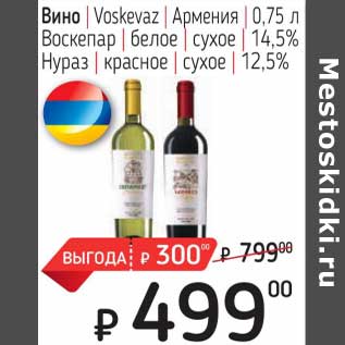 Акция - Вино Voskevaz Армения Воскепар белое сухое 14,5% / Нураз красное сухое 12,5%