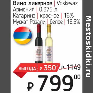Акция - Вино ликерное Voskevaz