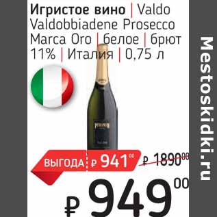 Акция - Игристое вино Valdo Valdobbiadene Prosecco Marca Oro белое брют 11%
