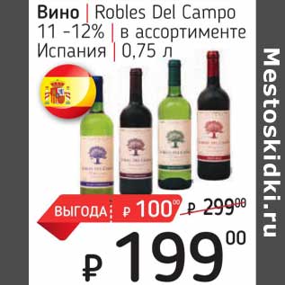 Акция - Вино Robles Del Campo 11-12%