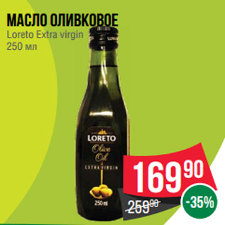 Акция - Масло оливковое Loreto Extra virgin 250 мл