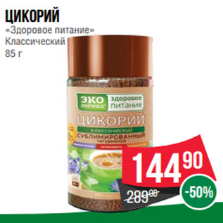 Акция - Цикорий «Здоровое питание» Классический 85 г