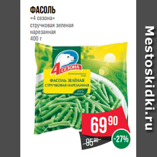 Акция - Фасоль «4 сезона» стручковая зеленая нарезанная 400 г