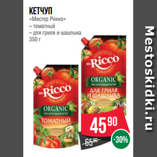 Акция - Кетчуп «Мистер Рикко» – томатный – для гриля и шашлыка 350 г