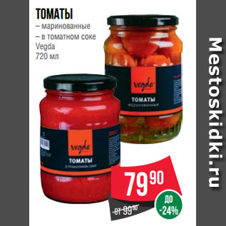 Акция - Томаты – маринованные – в томатном соке Vegda 720 мл