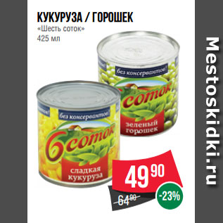 Акция - Кукуруза / Горошек «Шесть соток» 425 мл