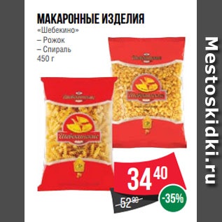 Акция - Макаронные изделия «Шебекино» – Рожок – Спираль 450 г