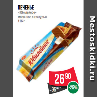 Акция - Печенье «Юбилейное» молочное с глазурью 116 г