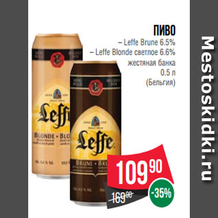 Акция - Пиво – Leffe Brune 6.5% – Leffe Blonde светлое 6.6% жестяная банка 0.5 л (Бельгия)