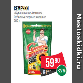 Акция - Семечки «Кубанские от Атамана» Отборные черные жареные 250 г