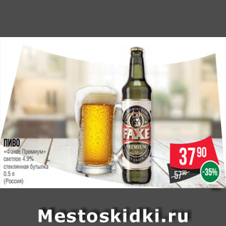 Акция - Пиво «Факсе Премиум» светлое 4.9% стеклянная бутылка 0.5 л (Россия)
