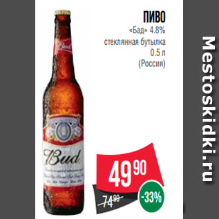Акция - Пиво «Бад» 4.8% стеклянная бутылка 0.5 л (Россия)