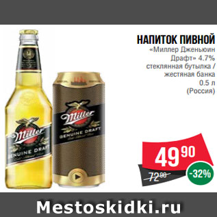 Акция - Напиток пивной «Миллер Дженьюин Драфт» 4.7% стеклянная бутылка / жестяная банка 0.5 л (Россия)