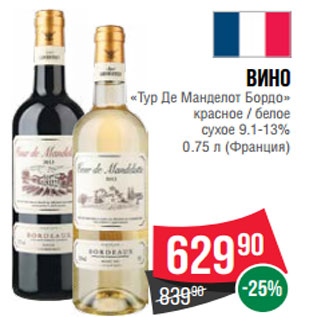 Акция - Вино «Тур Де Манделот Бордо» красное / белое сухое 9.1-13% 0.75 л (Франция
