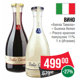 Акция - Вино «Белла Тавола» – Бьянка белое – Россо красное полусухое 11% 1 л (Италия)