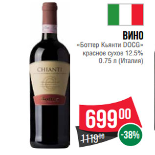 Акция - Вино «Боттер Кьянти DOCG» красное сухое 12.5% 0.75 л (Италия)