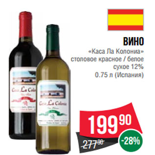 Акция - Вино «Каса Ла Колониа» столовое красное / белое сухое 12% 0.75 л (Испания)