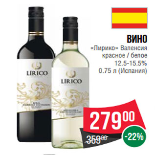 Акция - Вино «Лирико» Валенсия красное / белое 12.5-15.5% 0.75 л (Испания)