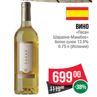 Акция - Вино «Ласан Шардоне-Макабео» белое сухое 13.5% 0.75 л (Испания)