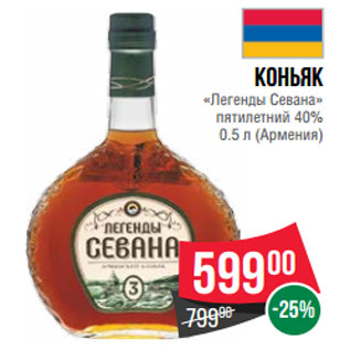 Акция - Коньяк «Легенды Севана» пятилетний 40% 0.5 л (Армения)