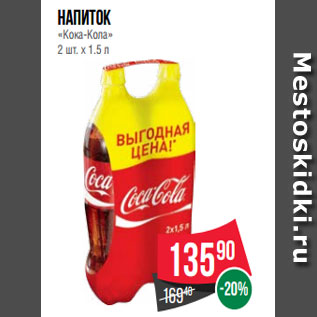 Акция - Напиток «Кока-Кола» 2 шт. х 1.5 л