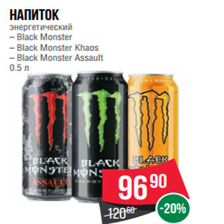 Акция - Напиток энергетический – Black Monster – Black Monster Khaos – Black Monster Assault 0.5 л