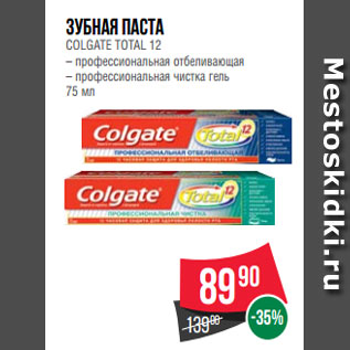 Акция - Зубная паста COLGATE TOTAL 12 – профессиональная отбеливающая – профессиональная чистка гель 75 мл