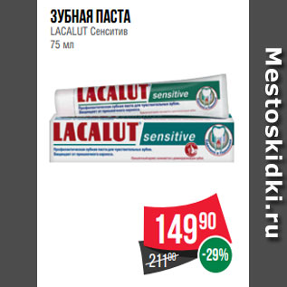 Акция - Зубная паста LACALUT Сенситив 75 мл