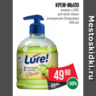 Акция - Крем-мыло жидкое LURE для всей семьи витаминное Оливковое 500 мл