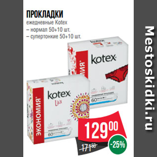 Акция - Прокладки ежедневные Kotex – нормал 50+10 шт. – супертонкие 50+10 шт.