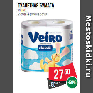 Акция - Туалетная бумага VEIRO 2 слоя 4 рулона белая