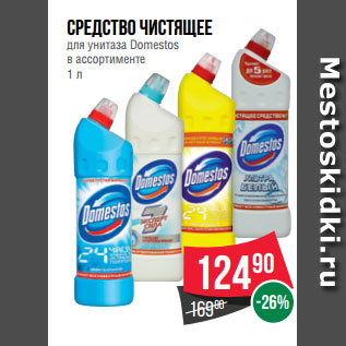 Акция - Cредство чистящее для унитаза Domestos в ассортименте 1 л