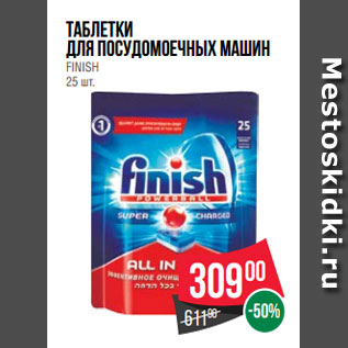 Акция - таблетки для посудомоечных машин FINISH 25 шт.