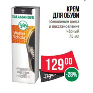 Акция - Крем для обуви обновление цвета и восстановление чёрный 75 мл