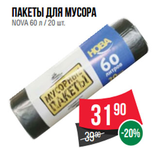 Акция - Пакеты для мусора NOVA 60 л / 20 шт.