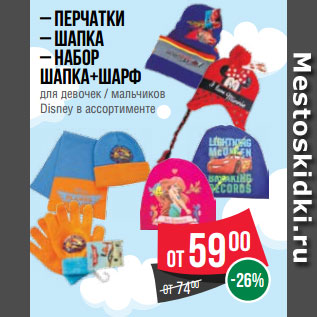Акция - – Перчатки – Шапка – Набор шапка+шарф для девочек / мальчиков Disney в ассортименте