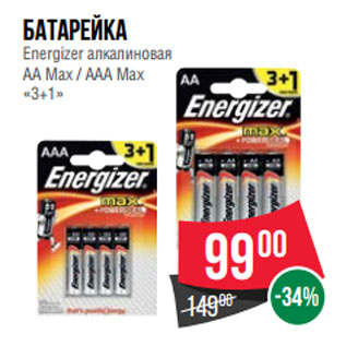 Акция - Батарейка Energizer алкалиновая АА Max / ААА Max «3+1»