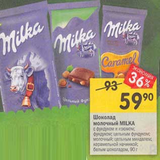 Акция - Шоколад молочный Milka