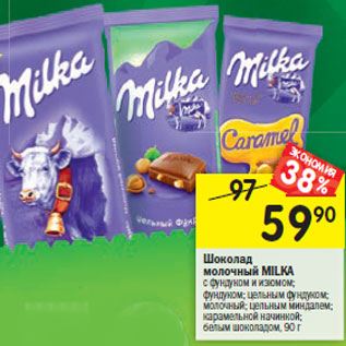 Акция - Шоколад молочный Milka