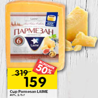 Акция - Сыр Parmesan LAIME 40%,