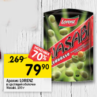 Акция - Арахис LORENZ в хрустящий оболочке Wasabi