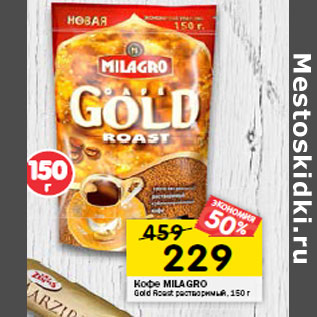 Акция - Кофе MILAGRO Gold Roast растворимый,